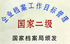 企業(yè)檔案管理國(guó)家二級(jí) 企業(yè)檔案管理國(guó)家二級(jí)